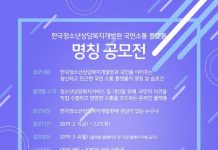 한국청소년상담복지개발원, 국민소통 플랫폼 명칭 공모전 개최