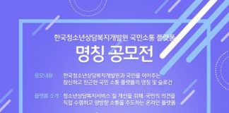 한국청소년상담복지개발원, 국민소통 플랫폼 명칭 공모전 개최