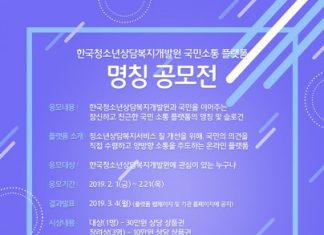 한국청소년상담복지개발원, 국민소통 플랫폼 명칭 공모전 개최