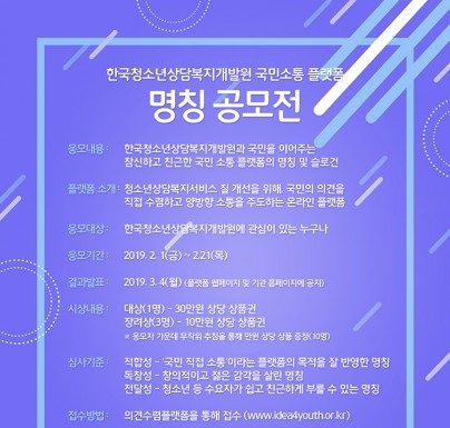 한국청소년상담복지개발원, 국민소통 플랫폼 명칭 공모전 개최