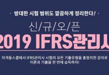 자격동스쿨 2019 IFRS관리사 온라인강의 오픈