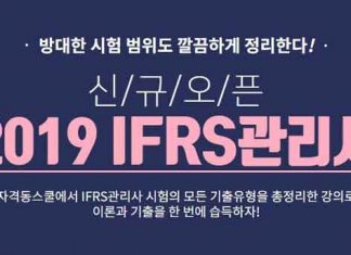 자격동스쿨 2019 IFRS관리사 온라인강의 오픈