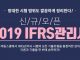 자격동스쿨 2019 IFRS관리사 온라인강의 오픈