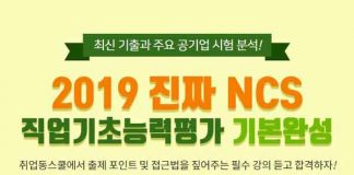 취업동스쿨 2019 NCS 직업기초능력평가 인강 오픈