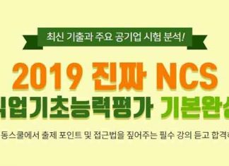 취업동스쿨 2019 NCS 직업기초능력평가 인강 오픈