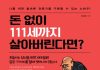 리텍콘텐츠 출판사, ‘돈 없이 111세까지 살아버린다면?’ 신규서적 출간