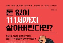리텍콘텐츠 출판사, ‘돈 없이 111세까지 살아버린다면?’ 신규서적 출간