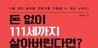 리텍콘텐츠 출판사, ‘돈 없이 111세까지 살아버린다면?’ 신규서적 출간