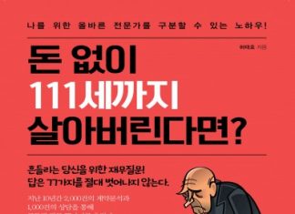 리텍콘텐츠 출판사, ‘돈 없이 111세까지 살아버린다면?’ 신규서적 출간