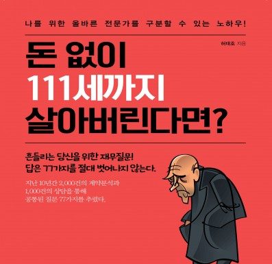 리텍콘텐츠 출판사, ‘돈 없이 111세까지 살아버린다면?’ 신규서적 출간