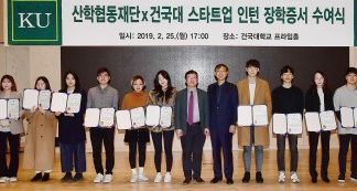 건국대, 스타트업 인턴 장학생 15명에게 장학금 지급