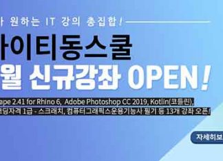 아이티동스쿨 라이노, 포토샵, 코틀린, 스크래치 IT자격증 등 인강 오픈