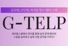 영어동스쿨 2019 지텔프 인터넷 강의 오픈