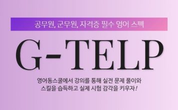 영어동스쿨 2019 지텔프 인터넷 강의 오픈