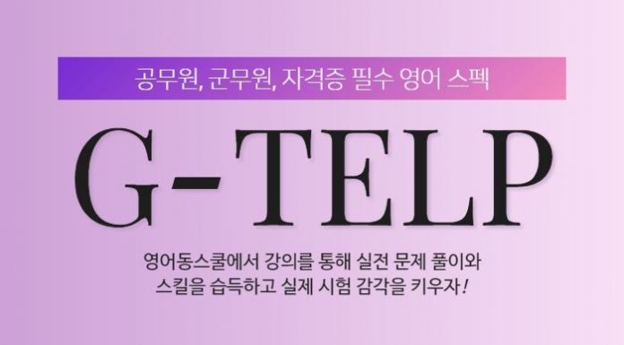 영어동스쿨 2019 지텔프 인터넷 강의 오픈