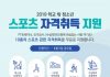 한국청소년상담복지개발원, 2019 학교 밖 청소년 스포츠 자격취득 과정 운영