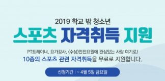 한국청소년상담복지개발원, 2019 학교 밖 청소년 스포츠 자격취득 과정 운영