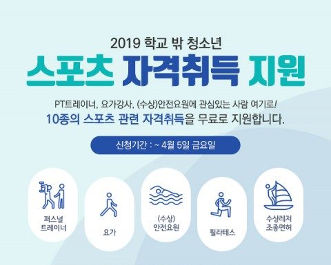 한국청소년상담복지개발원, 2019 학교 밖 청소년 스포츠 자격취득 과정 운영