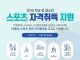 한국청소년상담복지개발원, 2019 학교 밖 청소년 스포츠 자격취득 과정 운영