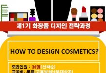 한국보건복지인력개발원, 화장품 디자인 전략 교육 진행