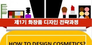 한국보건복지인력개발원, 화장품 디자인 전략 교육 진행