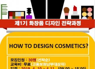 한국보건복지인력개발원, 화장품 디자인 전략 교육 진행