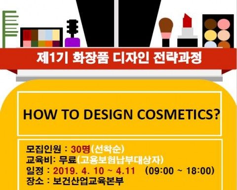 한국보건복지인력개발원, 화장품 디자인 전략 교육 진행