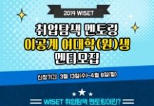 WISET, ‘취업탐색 멘토링’ 이공계 여대생 멘티 190명 모집