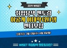 WISET, ‘취업탐색 멘토링’ 이공계 여대생 멘티 190명 모집