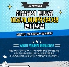 WISET, ‘취업탐색 멘토링’ 이공계 여대생 멘티 190명 모집