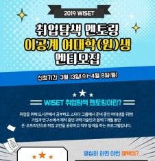 WISET, ‘취업탐색 멘토링’ 이공계 여대생 멘티 190명 모집
