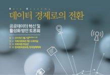 ‘공공데이터 혁신 및 활성화 방안 토론회’ 개최