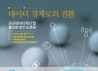 ‘공공데이터 혁신 및 활성화 방안 토론회’ 개최