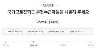 말많고 탈많은 국가근로장학금 제도, 한국장학재단 이대로 둘 것인가?