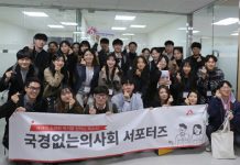 국경없는의사회, 대학생 서포터즈 1기 발대식 개최