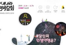 코엑스, 2019 내나라 여행박람회 개최