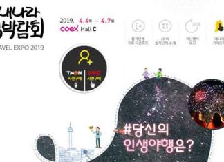 코엑스, 2019 내나라 여행박람회 개최