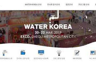 국제물산업박람회 2019 WATER KOREA 개최