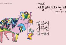 코엑스, ‘제 25회 서울리빙디자인페어’ 개최