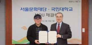 서울문화재단, 서울형 예술 생태계 조성 위해 국민대와 업무협약 체결