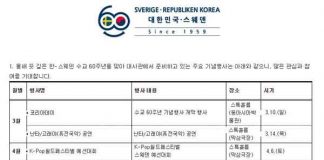 스웨덴과의 수교 60주년 기념행사