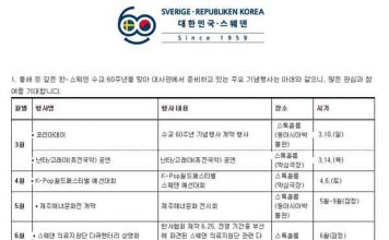 스웨덴과의 수교 60주년 기념행사