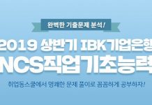 취업동스쿨 2019 상반기 IBK기업은행 신입행원 채용 인강 오픈