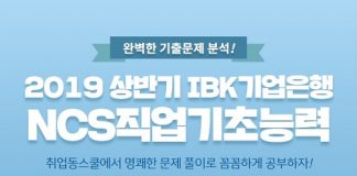 취업동스쿨 2019 상반기 IBK기업은행 신입행원 채용 인강 오픈
