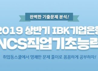 취업동스쿨 2019 상반기 IBK기업은행 신입행원 채용 인강 오픈