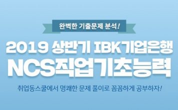 취업동스쿨 2019 상반기 IBK기업은행 신입행원 채용 인강 오픈