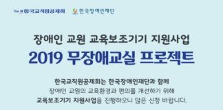 교직원공제회, 장애인 선생님에게 교육보조기기 지원