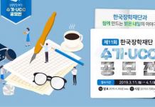 한국장학재단, 제 11회 수기· UCC 공모전 개최