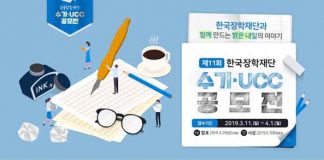 한국장학재단, 제 11회 수기· UCC 공모전 개최