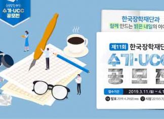 한국장학재단, 제 11회 수기· UCC 공모전 개최